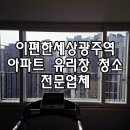 광주056 | 유리창청소 로봇이 과연 가능할까요? - 이편한세상광주역 아파트 유리창청소 전문업체