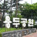 박경리근린공원 이미지