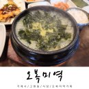 오복미역 | 거제 한식 맛집 추천 오복미역 조개 소고기 미역국 후기