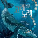 고래의 노래