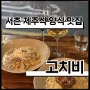 필운대로 | [서촌] 서촌맛집 서촌파스타맛집 고치비 | 특별하게 맛있는 서촌데이트