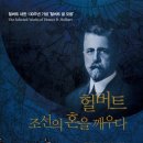 반크,호머 헐버트 박사 (탄신 160주년홍보 동영상 )-1896년 한국 역사 최초로 아리랑을 서양식 음계로 옮겨 전세계에 홍보 이미지