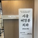 서울조이치과의원 | 마포공덕 양심치과 서울 여건봉치과의원 후기