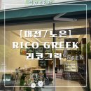 리코그릭 네이버블로그