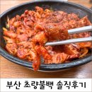 초량역 | 초량불백 내돈내산 후기, 부산 초량역 불향 정식 제대로였어요!