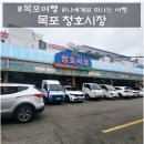 청호시장 | 목포 갈만한 곳, 목포 청호시장 나들이 후기(맛집, 장날, 주차장, 휴무일)