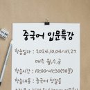 [중국어]2024. 10월 국비훈련과정 및 관광통역안내사 면접대비반 개설안내 이미지