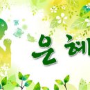 은혜네