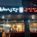 배실장고깃간 이미지
