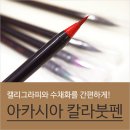 붓펜으로 하는 캘리그라피 이미지