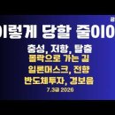 이렇게 당할 줄이야!/"난 괜찮을거야 "안심하다 쾅/몰락으로 가는 길/사회주의 물결/일론 머스크,전향/반도체 투자...7/3 공병호TV 이미지