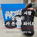 255 | 호카 본디9 와이드 255 사이즈 여성 착용 편안함 리얼 후기