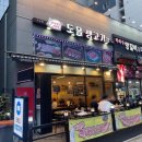 도올생고기 - 김포시 김포한강1로78번길 23-8 | 도올생고기