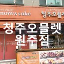 맘스케익원주점 이미지