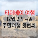 심청지 | [대만 여행] 타이베이 12월 연차 없는 2박 4일 주말 여행 첫번째