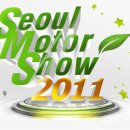 2011 Seoul Motorshow 박 투어~!! 이미지
