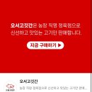 오서고깃간