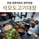 인천 강화도 맛집, 석모도고기대장[ 쌈밥정식 ] 후기