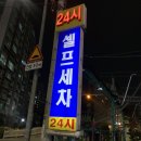 월계세차장 | 노원구 월계동 24시 셀프세차장 이용후기!