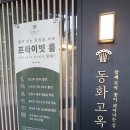 남주고입구 4가 1 | 을지로 4가역 상견례 코스요리 추천 동화고옥 을지로점