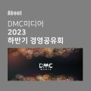 (주)디엠씨미디어 이미지
