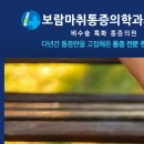 보람마취통증의학과의원 이미지