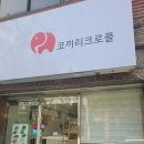 코끼리크로플 이미지