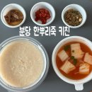 당일 도정 쌀로 만든 분당 죽집 맛집 한뿌리죽 키친 분당점
