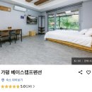 가평 베이스 캠프 펜션 | [내돈내산] 가성비 최고 용소폭포 근처 숙소 추천 / 가평베이스캠프 펜션 🏡