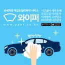 세광손세차 | 배달 손세차 와이퍼 이용 후기!! (5월)