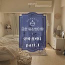 광주광역시 서구 금호1동 주민센터 회의실(3층) | [정리수납전문가] | 금호동 실습 일지 part. 1