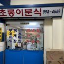 초롱이분식 이미지