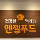 엔젤푸드 - 동구 | 엔젤푸드