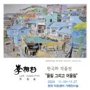 이상표 개인전 2024.11.19 ~ 11.27 한전아트센터 갤러리(서초동) 이미지