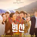 [변산] 후기 (스포 有)