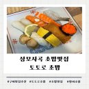 토토로초밥 | 구미 상모사곡 초밥맛집| 토토로초밥, 신선한 활어초밥