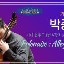 박종호 - 기타 협주곡 1번 A장조 op.30 3악장 Polonaise : Allegreeto' | 가톨릭성가 이미지