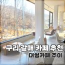 구릉산자락길 | 구리 갈매 대형카페 카페 주이 후기｜인테리어와 뷰가 예쁜 갈매 카페 추천