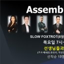 8월13일 어썸블 폭스개강 이미지