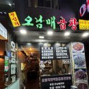 금호동곱창맛집 추천 1인분씩 주문 가능한 오남매곱창에서 곱창 먹고 온 후기
