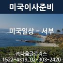 미국생활 살펴보기, 미국서부-오렌지카운티,시애틀 / 미국생활, 미국이사, 해외이사, 해외화물전문 다음글로지스 이미지