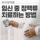 청맥병원 | 부산 &#39;하지정맥류 수술&#39; 출산 후 언제 가능할까요?