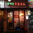 비 오는 날 순두부우동국수를 먹은 홍제동우동국수대조점 후기