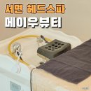 서면헤드스파 잘하는 곳 메이우뷰티에서 아로마 힐링 테라피