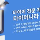 타이어나라 이미지