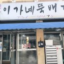 이가네뚝배기 - 옥천군 삼양로 80-1 | 이가네뚝배기