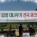 제3회 담양 대나무 기 전국파크골프대회 이미지