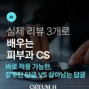 리서치에이치 | [병원경영]실제 네이버리뷰 3개로 배우는 피부과 리뷰 CS — 잘못된 답글 vs 살아남는 답글