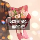 [정자역 꽃집] 썸머가든 내 돈 내산 솔직 후기 (feat. 남자친구 부모님 첫인사 선물)