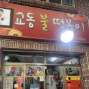 교동불떡볶이 이미지